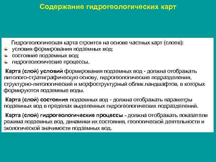 Содержание гидрогеологических карт Гидрогеологическая карта строится на основе частных карт (слоев): условия формирования подземных