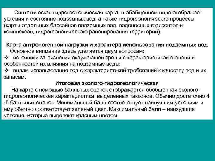  Синтетическая гидрогеологическая карта, в обобщенном виде отображает условия и состояние подземных вод, а