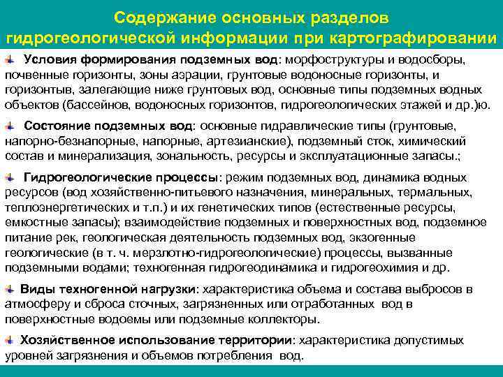 Содержание основных разделов гидрогеологической информации при картографировании Условия формирования подземных вод: морфоструктуры и водосборы,