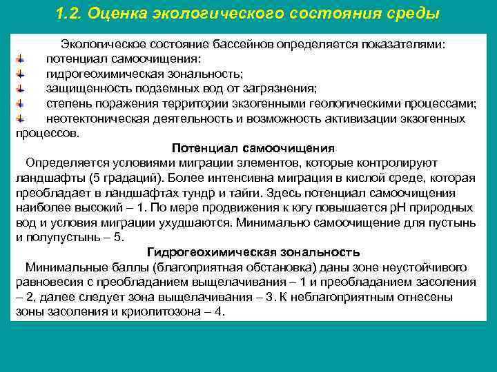 1. 2. Оценка экологического состояния среды Экологическое состояние бассейнов определяется показателями: потенциал самоочищения: гидрогеохимическая