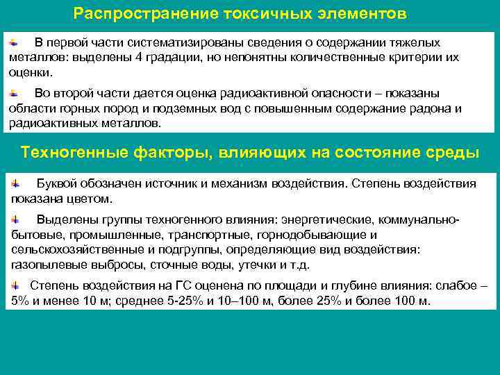 Распространение токсичных элементов В первой части систематизированы сведения о содержании тяжелых металлов: выделены 4