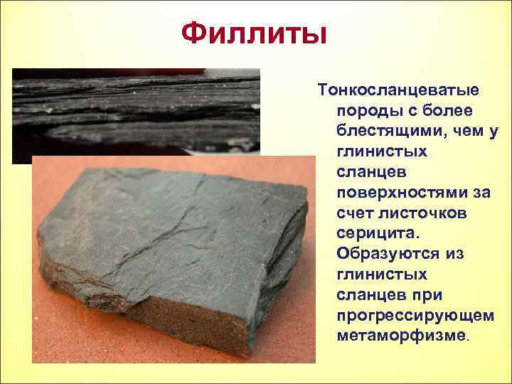Филлиты Тонкосланцеватые породы с более блестящими, чем у глинистых сланцев поверхностями за счет листочков