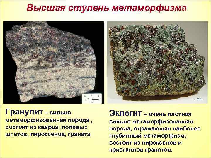 Высшая ступень метаморфизма Гранулит – сильно метаморфизованная порода , состоит из кварца, полевых шпатов,