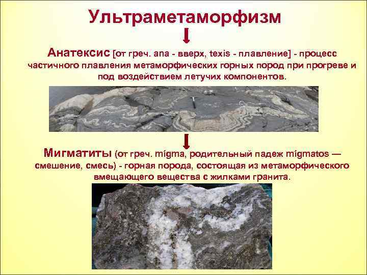 Метаморфические породы мел. Ультраметаморфизм Геология. Метаморфизм это в геологии. Мигматит Горная порода. Метаморфизм процесс пример.