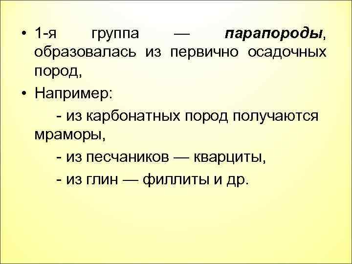  • 1 -я группа — парапороды, образовалась из первично осадочных пород, • Например: