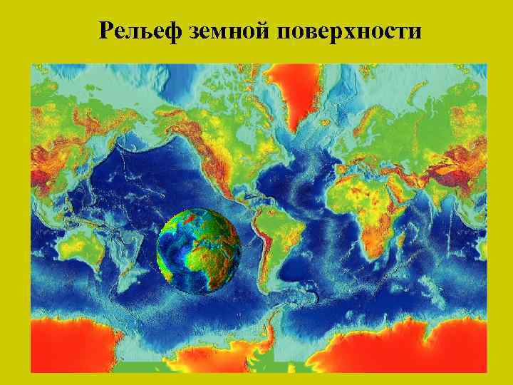 Рельеф земной поверхности 