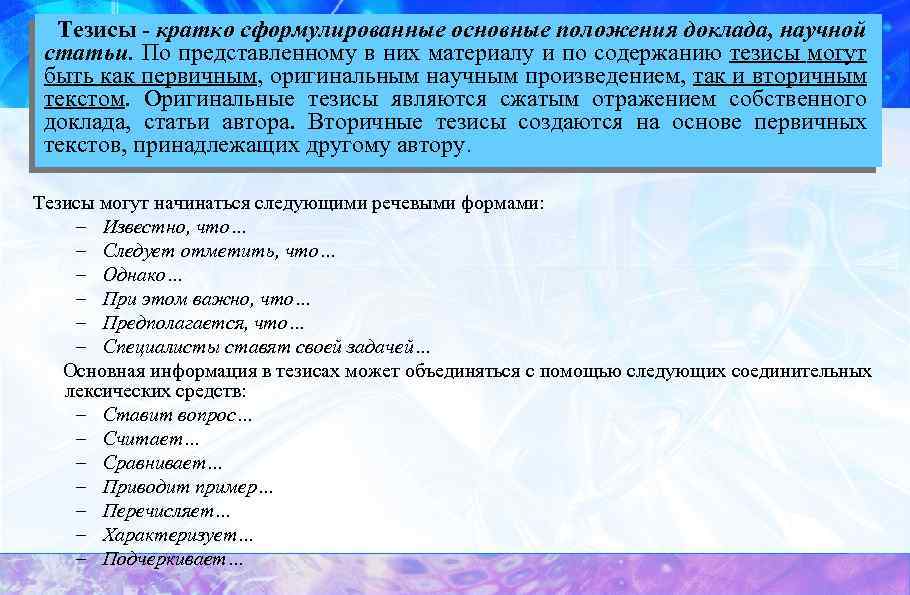 Тезисы доклада конференции. Тезисы к статье примеры. Тезисы статьи. Тезисы научной статьи примеры. Тезисы по научной статье пример.