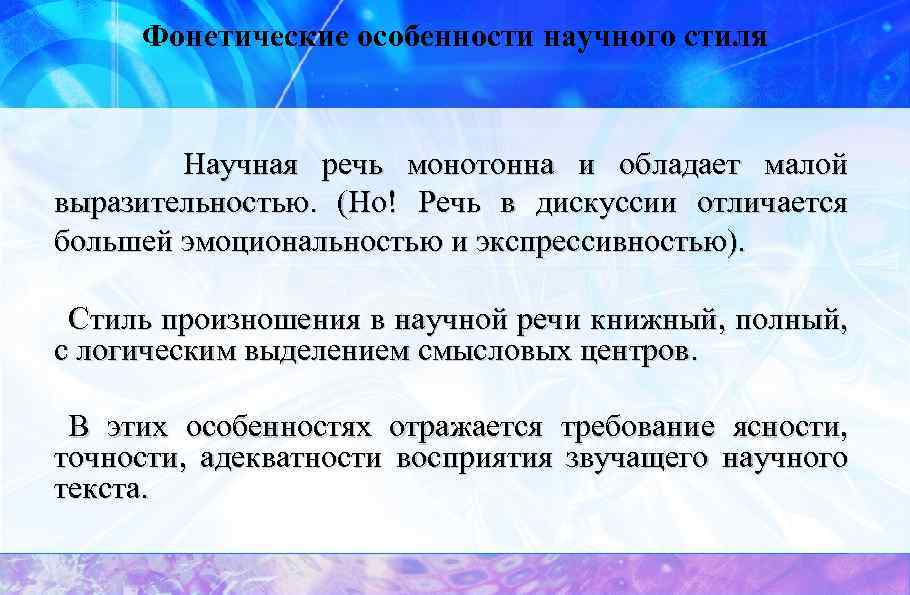 Научный стиль особенности. Фонетические особенности научного стиля. Фонетические особенности официально-делового стиля. Фонетические особенности стиля. Характеристика фонетического стиля.