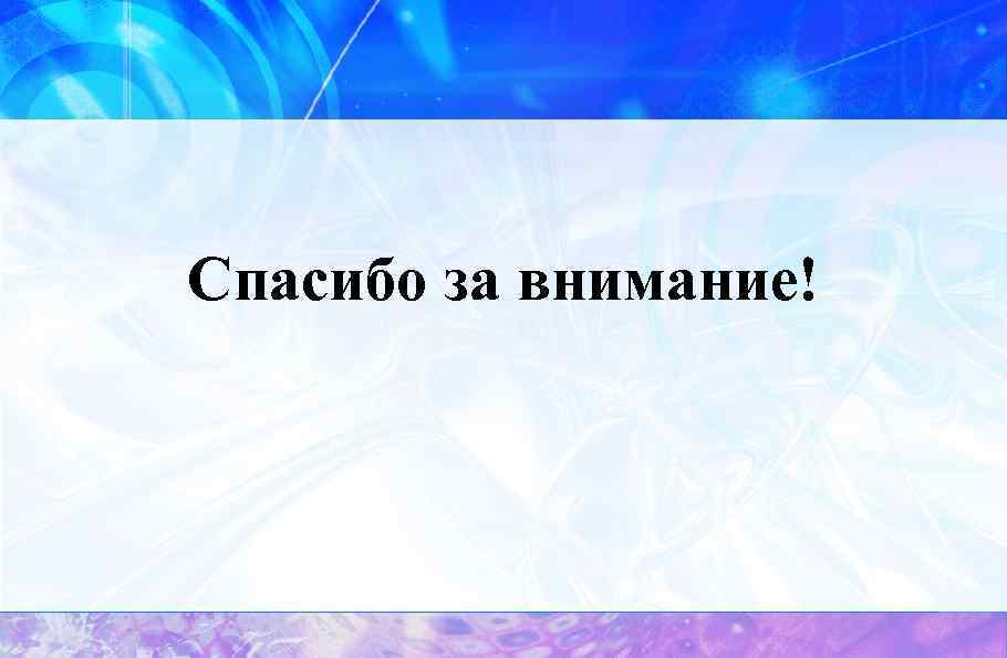 Спасибо за внимание! 