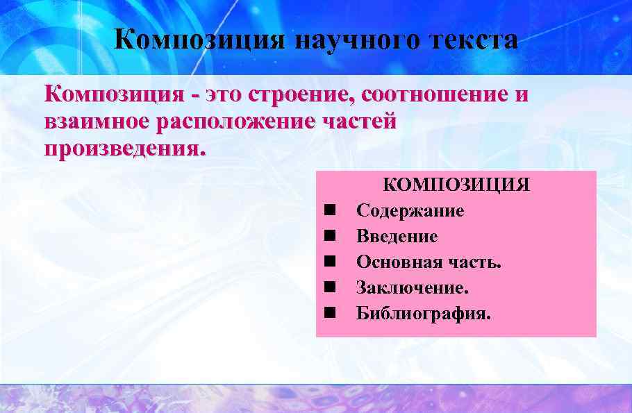 Частей состоит текст. Композиция научного текста. Композиционные части научного текста. Композиция научного стиля. Особенности композиции научного текста.