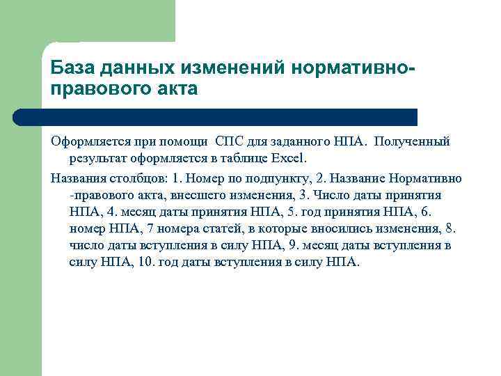 База данных изменений нормативноправового акта Оформляется при помощи СПС для заданного НПА. Полученный результат
