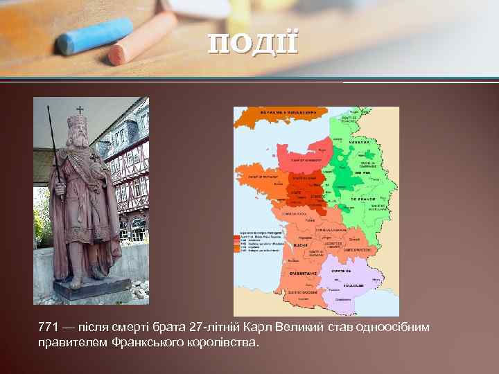 ПОДІЇ 771 — після смерті брата 27 -літній Карл Великий став одноосібним правителем Франкського