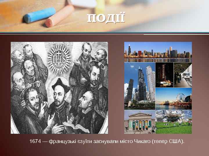 ПОДІЇ 1674 — французькі єзуїти заснували місто Чикаго (тепер США). 