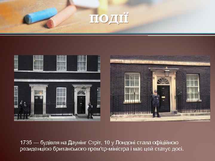 ПОДІЇ 1735 — будівля на Даунінг Стріт, 10 у Лондоні стала офіційною резиденцією британського
