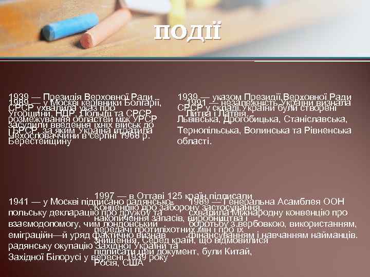 ПОДІЇ 1939 — Президія Верховної Ради 1989 — у Москві керівники Болгарії, СРСР ухвалила