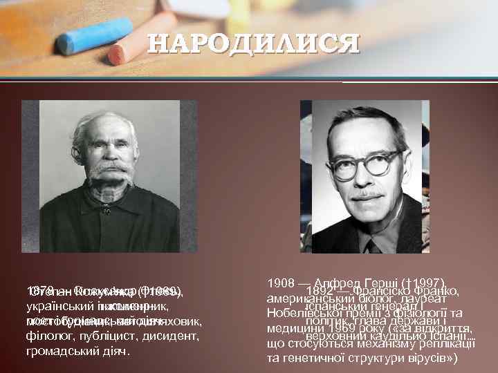 НАРОДИЛИСЯ 1878 — Олександр († 1989), Степан Кожум'яка Олесь, український письменник, інжененрпоет і громадський