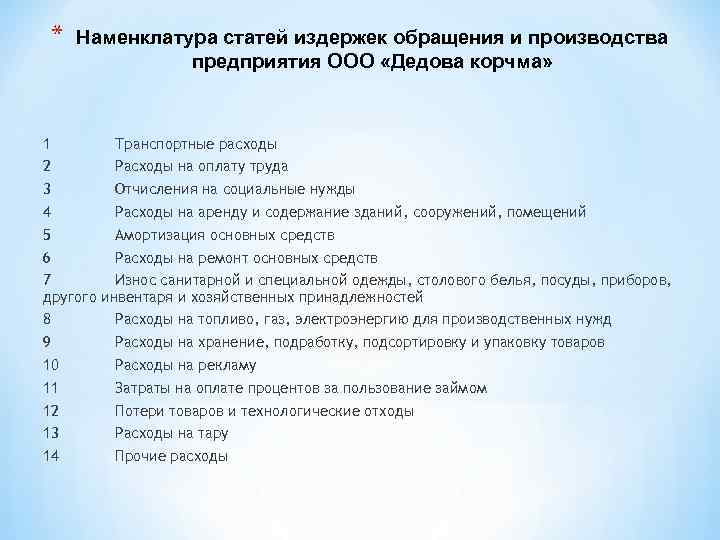 * Наменклатура статей издержек обращения и производства предприятия ООО «Дедова корчма» 1 Транспортные расходы