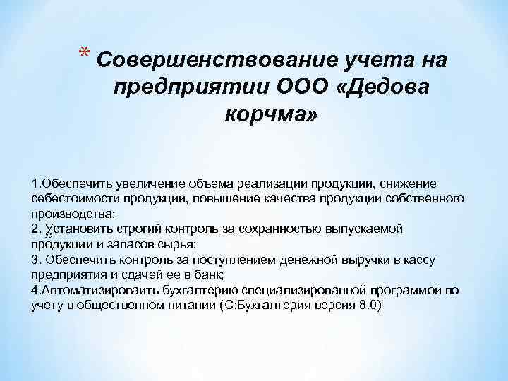 * Совершенствование учета на предприятии ООО «Дедова корчма» 1. Обеспечить увеличение объема реализации продукции,