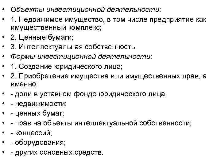 Объекты инвестиций. Объекты инвестиционной деятельности. Виды объектов инвестиционной деятельности. Объектами инвестиционной деятельности в РФ являются. Объект инвестиционной деятельности пример.