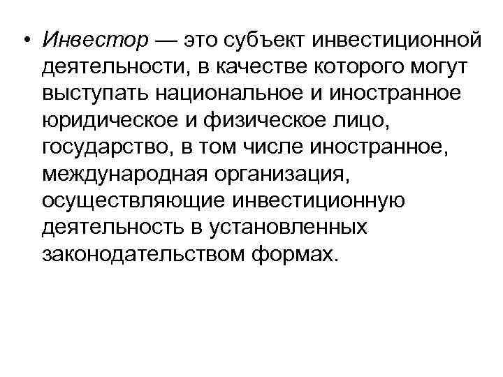  • Инвестор — это субъект инвестиционной деятельности, в качестве которого могут выступать национальное