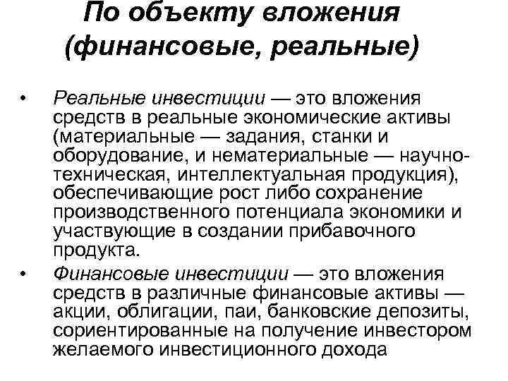 По объекту вложения (финансовые, реальные) • • Реальные инвестиции — это вложения средств в