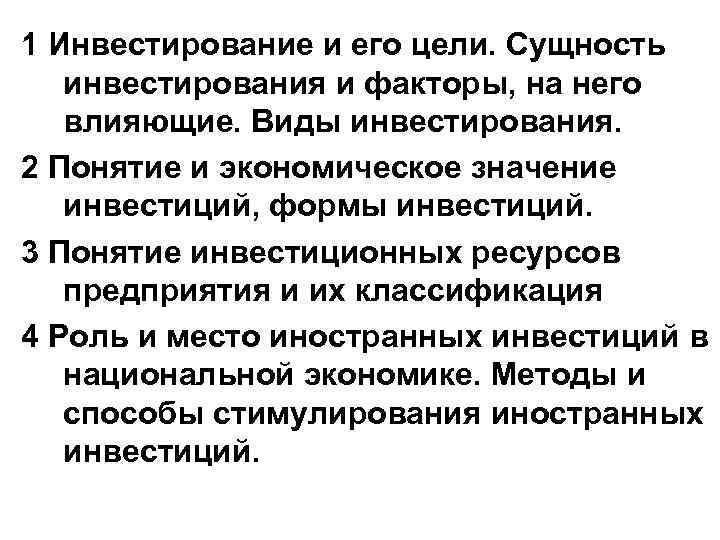 1 Инвестирование и его цели. Сущность инвестирования и факторы, на него влияющие. Виды инвестирования.