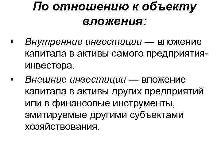 По отношению к объекту вложения: • • Внутренние инвестиции — вложение капитала в активы