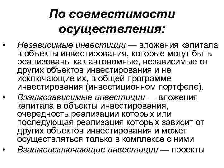 По совместимости осуществления: • • • Независимые инвестиции — вложения капитала в объекты инвестирования,