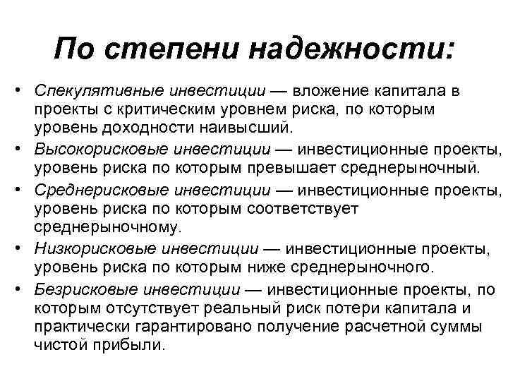 По степени надежности: • Спекулятивные инвестиции — вложение капитала в проекты с критическим уровнем