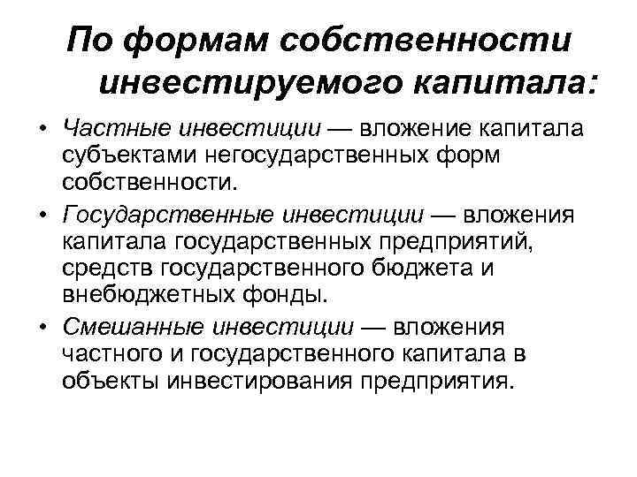 Частная собственность и капитал. Виды инвестиций по формам собственности. Государственные и частные инвестиции. Виды инвестиционного капитала. Инвестиции презентация.