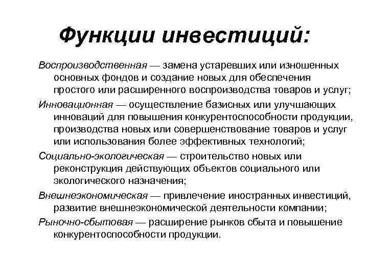 Функции инвестиций: Воспроизводственная — замена устаревших или изношенных основных фондов и создание новых для