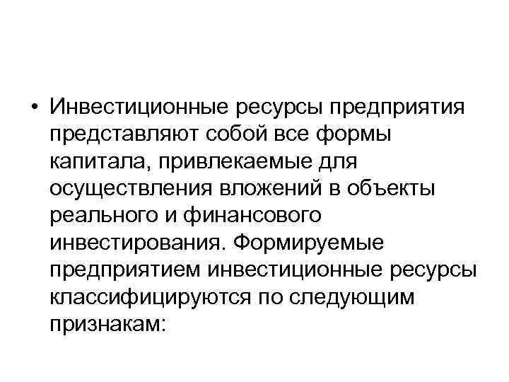  • Инвестиционные ресурсы предприятия представляют собой все формы капитала, привлекаемые для осуществления вложений