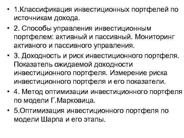  • 1. Классификация инвестиционных портфелей по источникам дохода. • 2. Способы управления инвестиционным