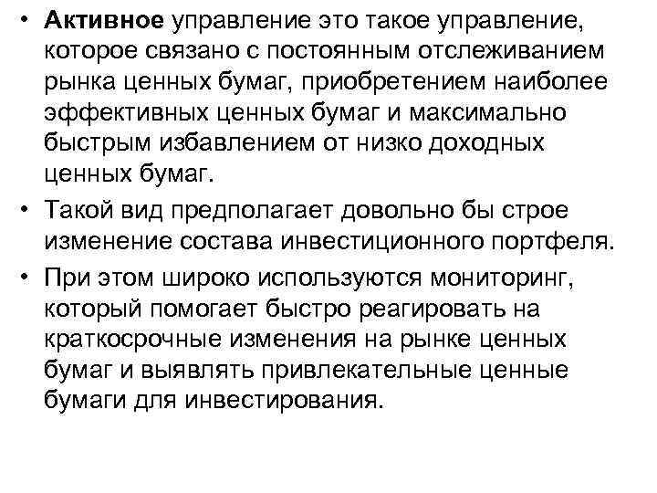  • Активное управление это такое управление, которое связано с постоянным отслеживанием рынка ценных