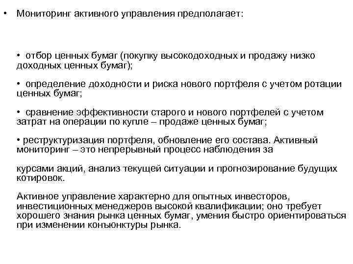  • Мониторинг активного управления предполагает: • отбор ценных бумаг (покупку высокодоходных и продажу