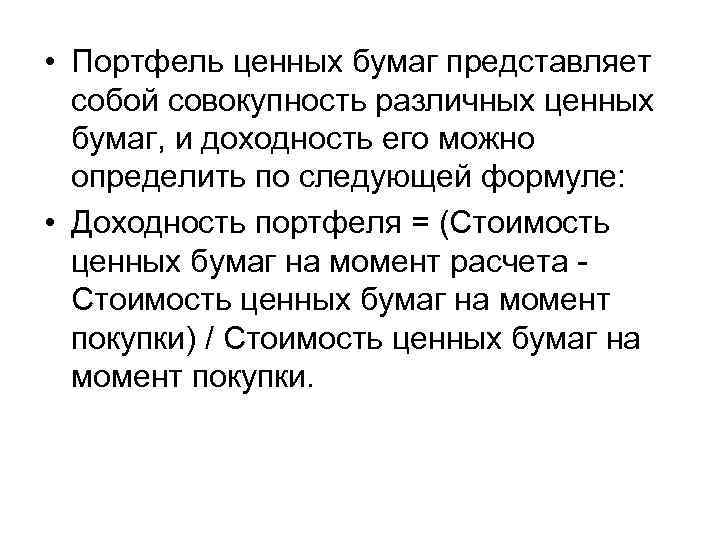  • Портфель ценных бумаг представляет собой совокупность различных ценных бумаг, и доходность его