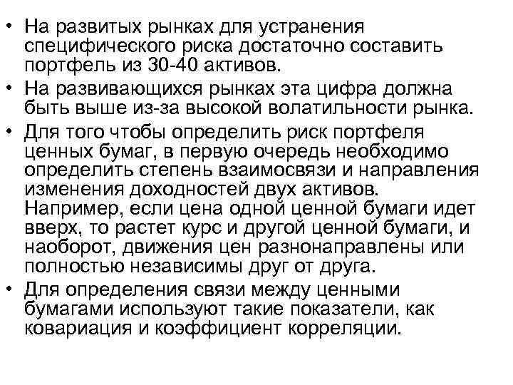  • На развитых рынках для устранения специфического риска достаточно составить портфель из 30