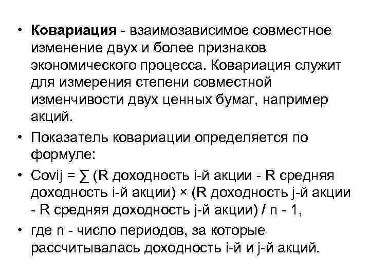  • Ковариация - взаимозависимое совместное изменение двух и более признаков экономического процесса. Ковариация