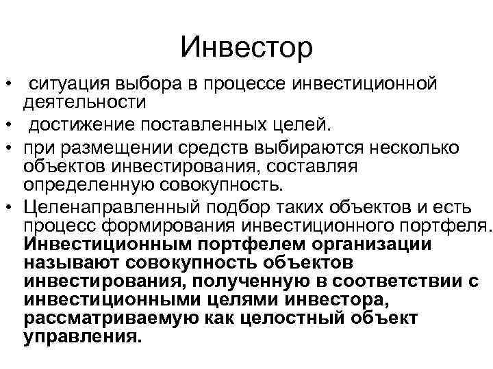 Инвестор • ситуация выбора в процессе инвестиционной деятельности • достижение поставленных целей. • при