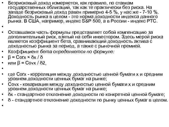  • Безрисковый доход измеряется, как правило, по ставкам государственных облигаций, так как те