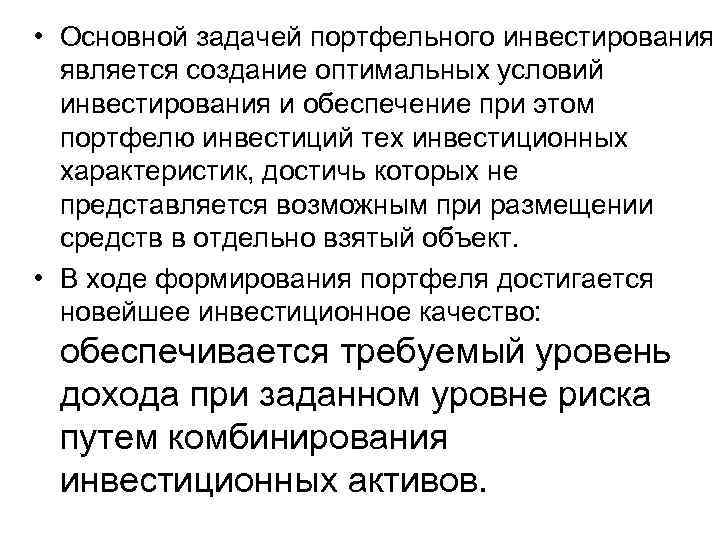  • Основной задачей портфельного инвестирования является создание оптимальных условий инвестирования и обеспечение при