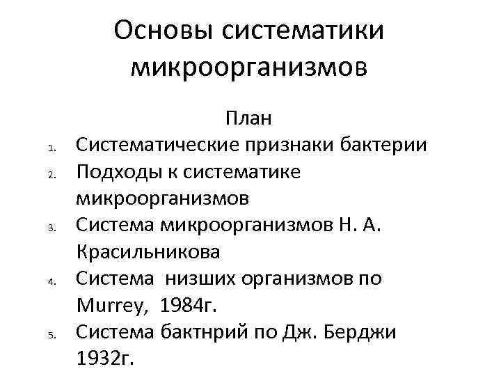 Основы систематики микроорганизмов 1. 2. 3. 4. 5. План Систематические признаки бактерии Подходы к