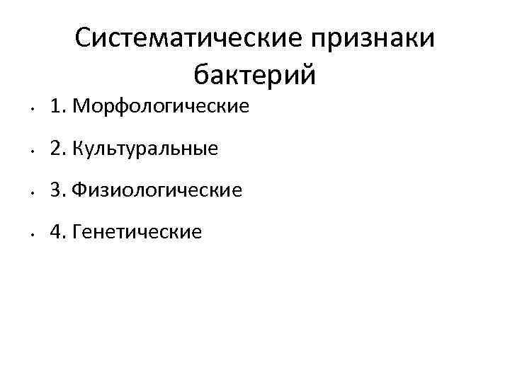 Систематические признаки бактерий • 1. Морфологические • 2. Культуральные • 3. Физиологические • 4.