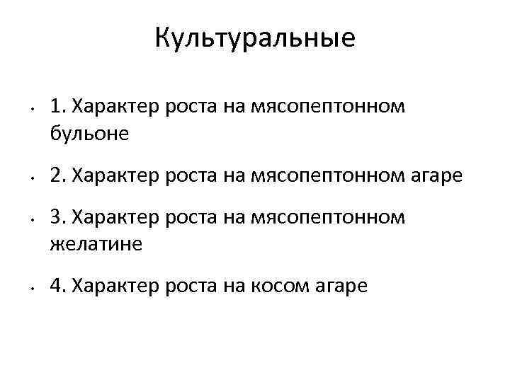 Культуральные • • 1. Характер роста на мясопептонном бульоне 2. Характер роста на мясопептонном