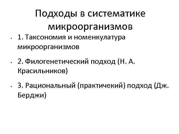 Подходы в систематике микроорганизмов • • • 1. Таксономия и номенкулатура микроорганизмов 2. Филогенетический