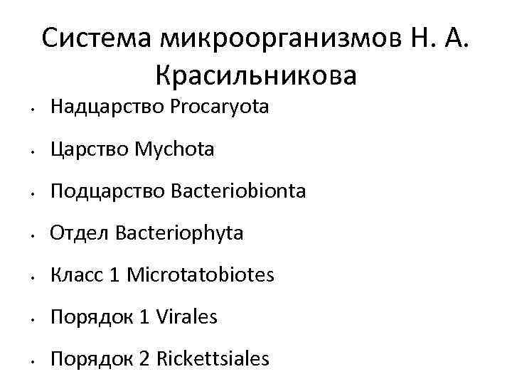 Система микроорганизмов Н. А. Красильникова • Надцарство Procaryota • Царство Мychota • Подцарство Bacteriobionta