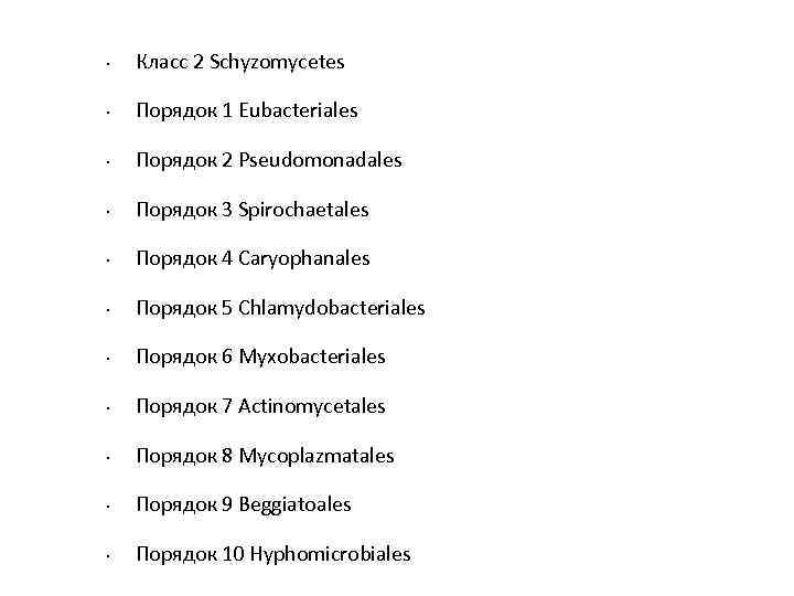  • Класс 2 Schyzomycetes • Порядок 1 Eubacteriales • Порядок 2 Pseudomonadales •