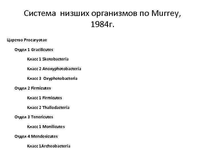 Система низших организмов по Murrey, 1984 г. Царство Procaryotae Отдел 1 Gracilicutes Класс 1