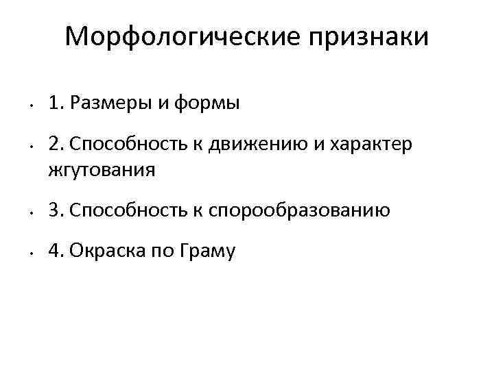 Морфологические признаки • • 1. Размеры и формы 2. Способность к движению и характер