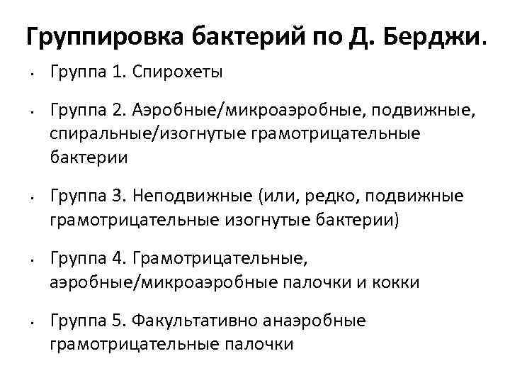 Группировка бактерий по Д. Берджи. • • • Группа 1. Спирохеты Группа 2. Аэробные/микроаэробные,